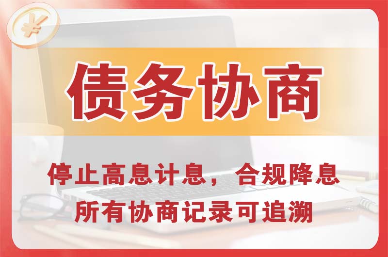 普宁债务协商